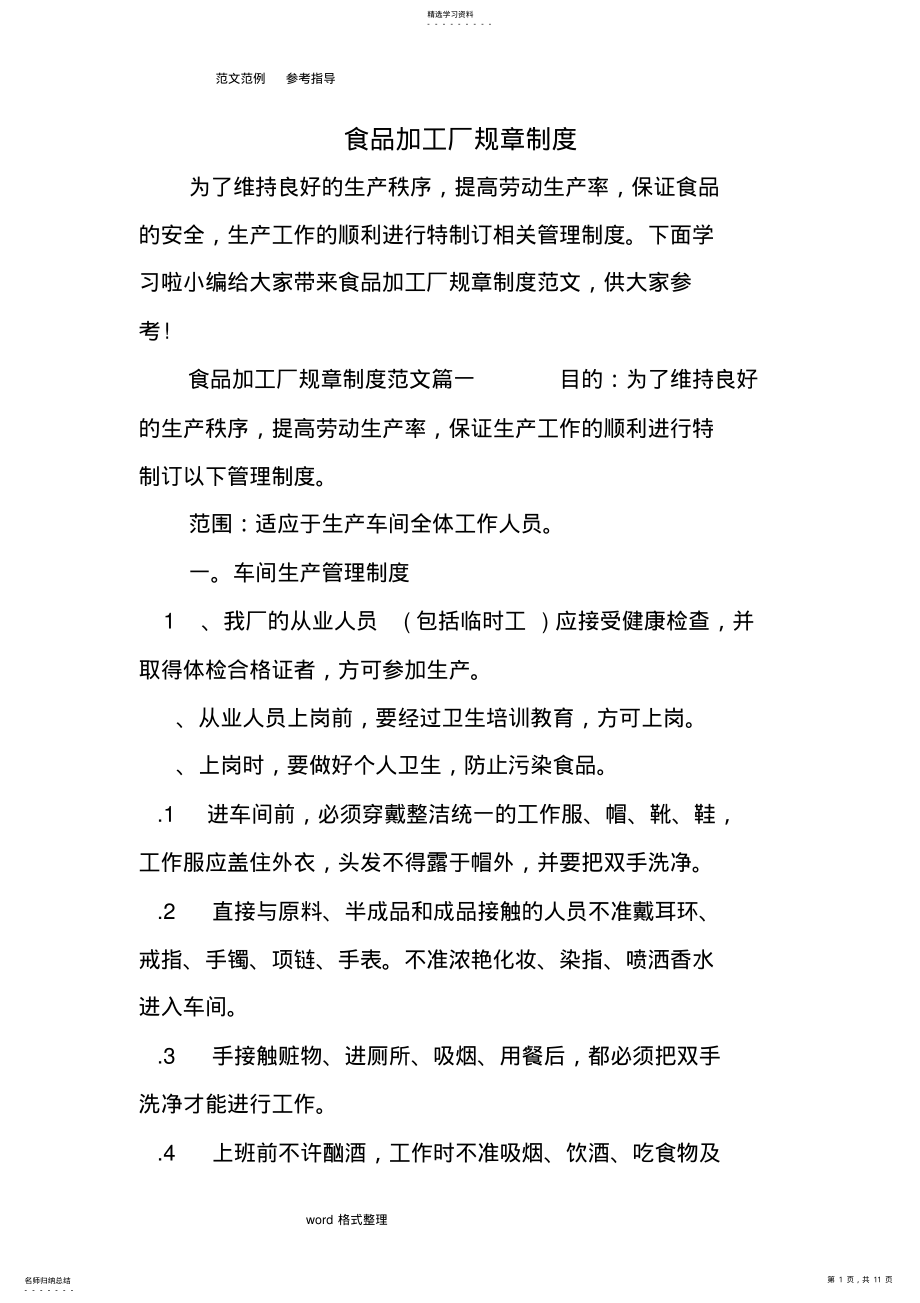 2022年食品加工厂规章制度汇编 .pdf_第1页