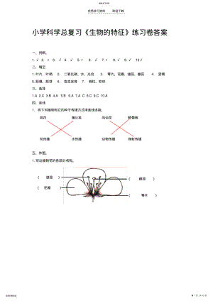 2022年小学科学总复习及模拟试卷答案 .pdf