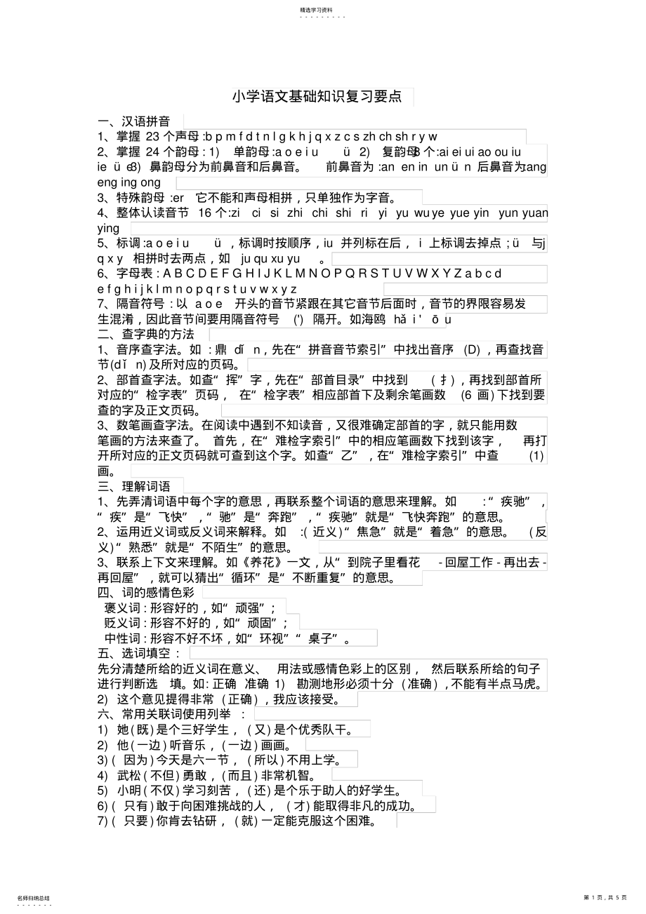 2022年小学语文基础知识复习要点 .pdf_第1页