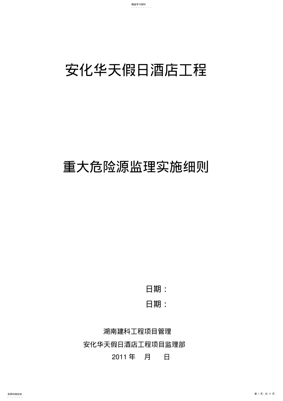 2022年重大危险源安全监理工作实施细则 .pdf_第1页