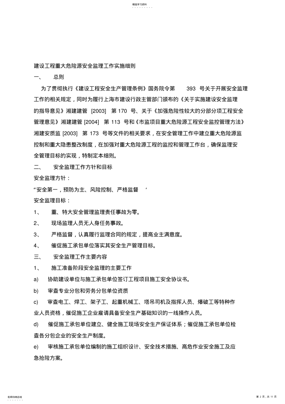 2022年重大危险源安全监理工作实施细则 .pdf_第2页