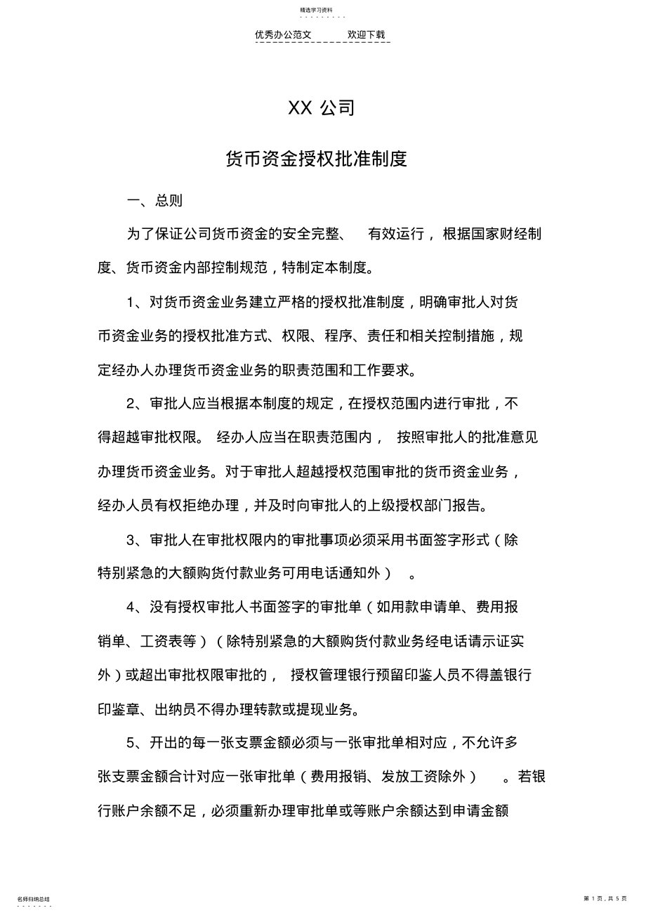 2022年货币资金授权批准制度 .pdf_第1页