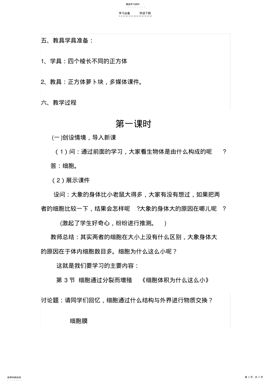 2022年细胞通过分裂而增殖教学设计 .pdf_第2页