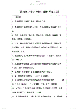 2022年苏教版小学六年级下册科学复习题 .pdf