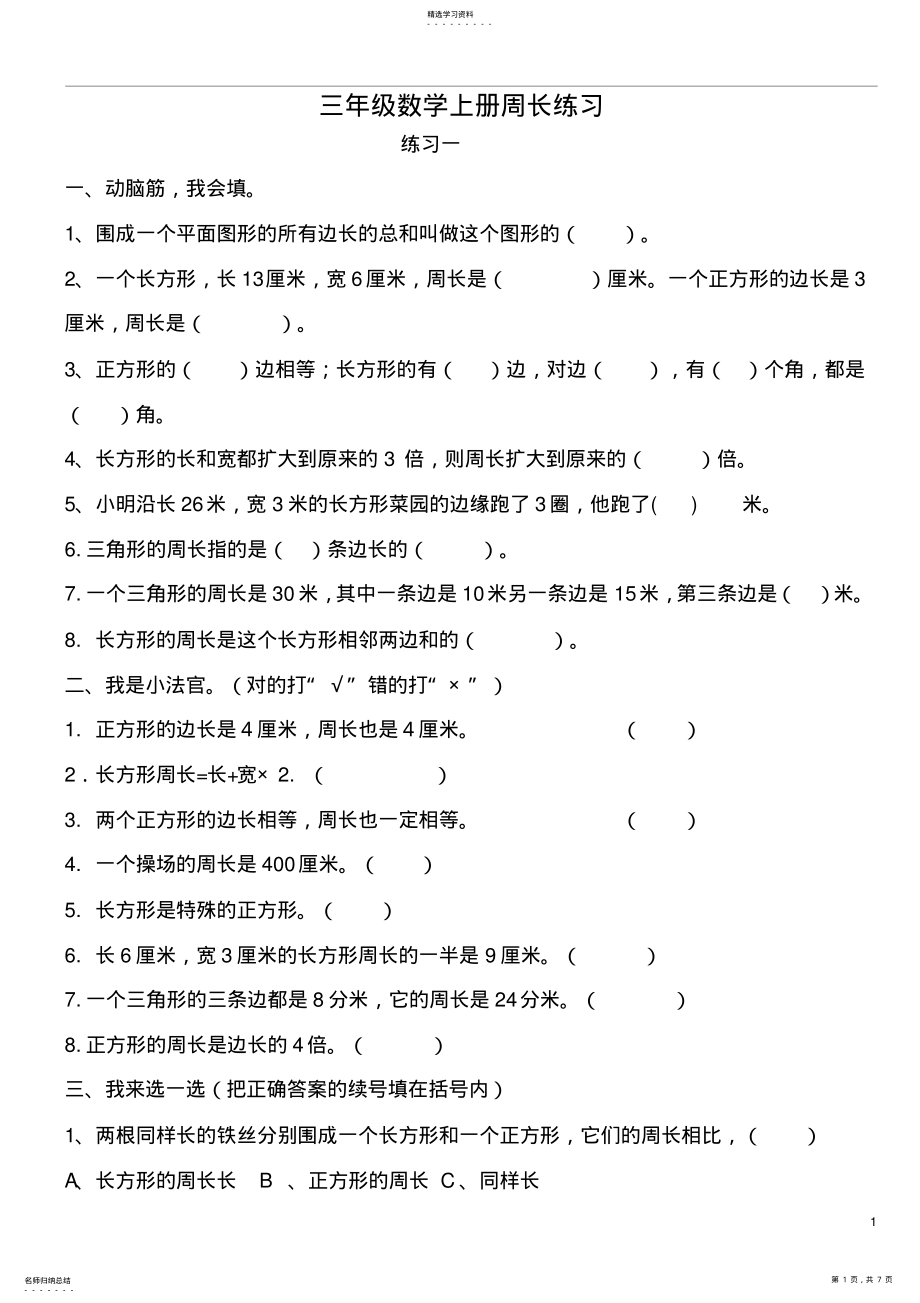 2022年北师大版小学数学三年级上册周长练习2 .pdf_第1页