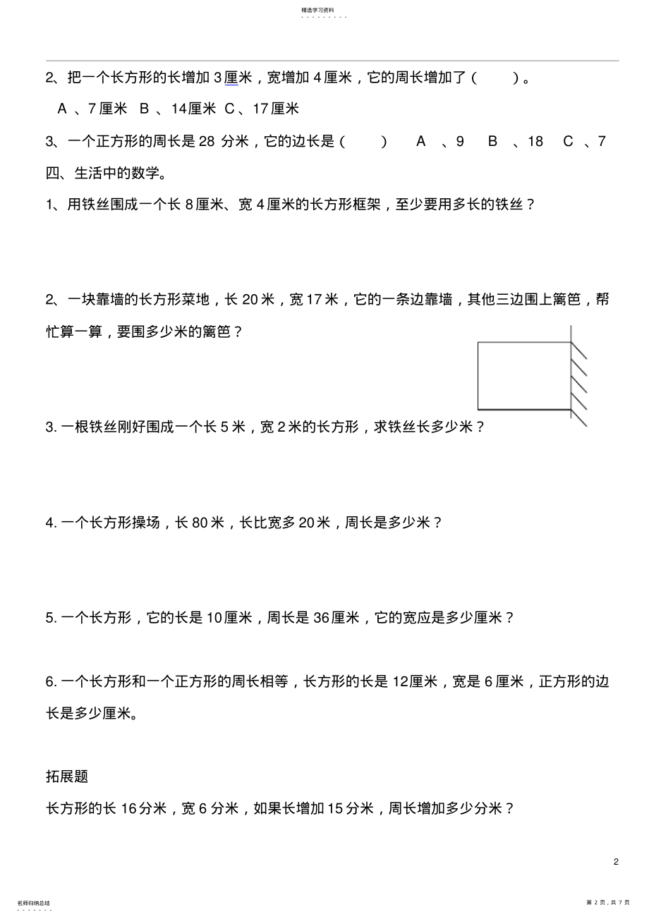 2022年北师大版小学数学三年级上册周长练习2 .pdf_第2页