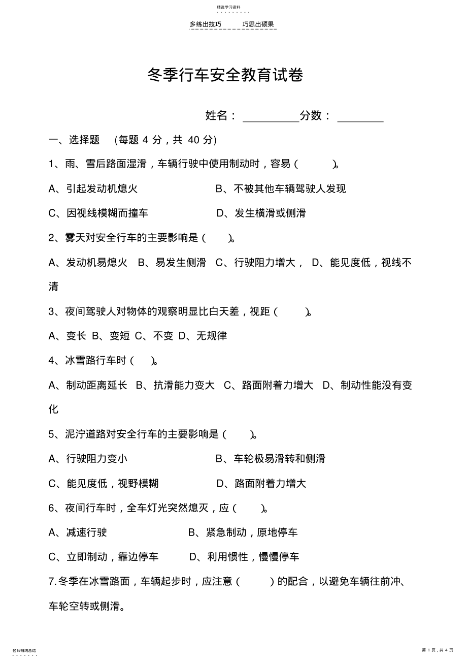 2022年冬季行车安全教育试题 .pdf_第1页