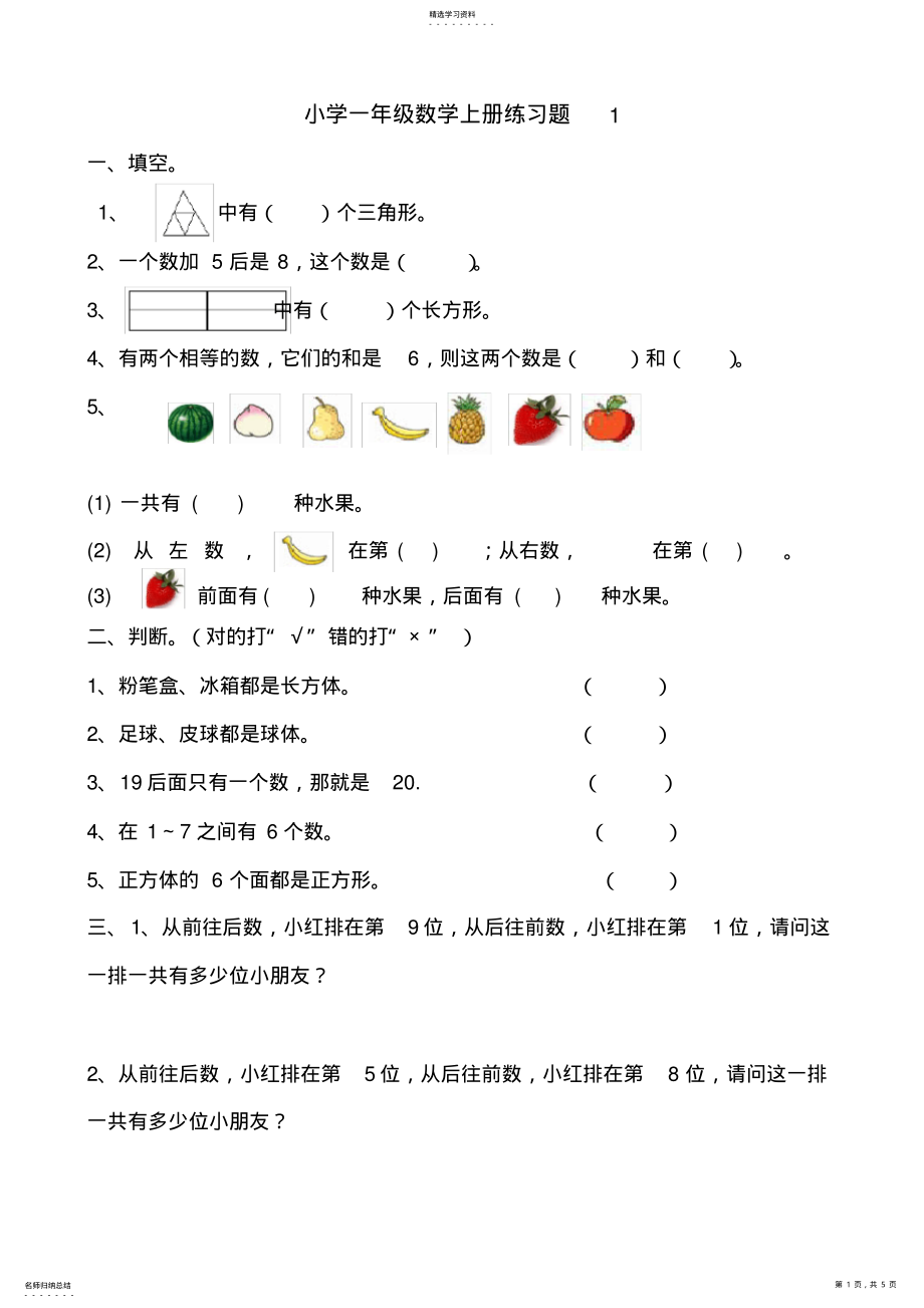 2022年小学一年级数学上册练习题 .pdf_第1页