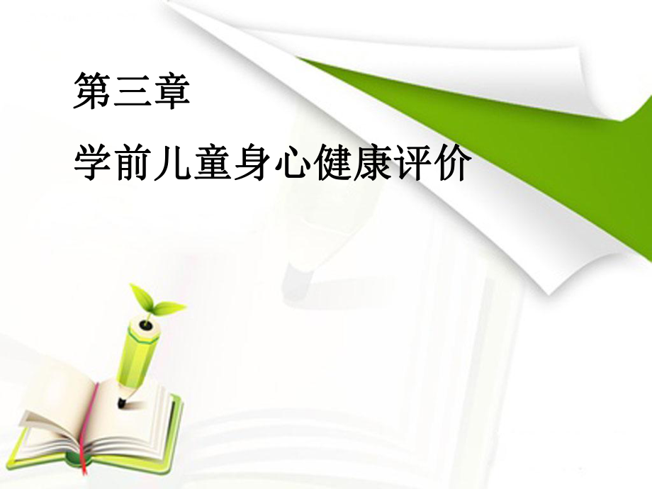 第三章-学前儿童健康评价ppt课件.ppt_第1页