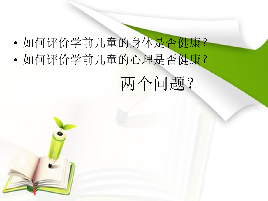 第三章-学前儿童健康评价ppt课件.ppt_第2页