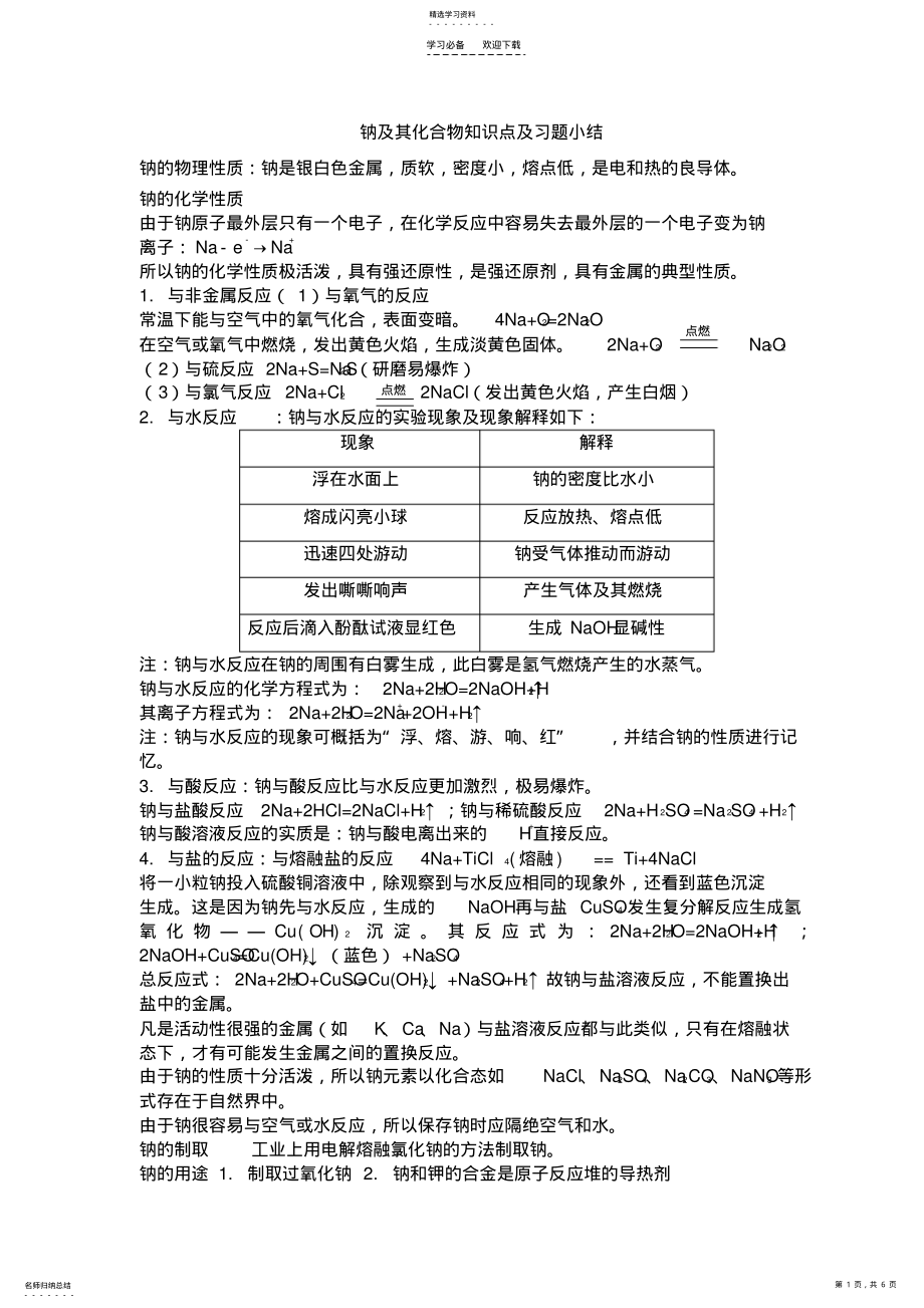 2022年钠及其化合物知识点及习题小结 .pdf_第1页