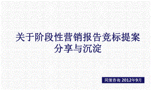 营销报告竞标提案标准化模版(同策)ppt课件.ppt