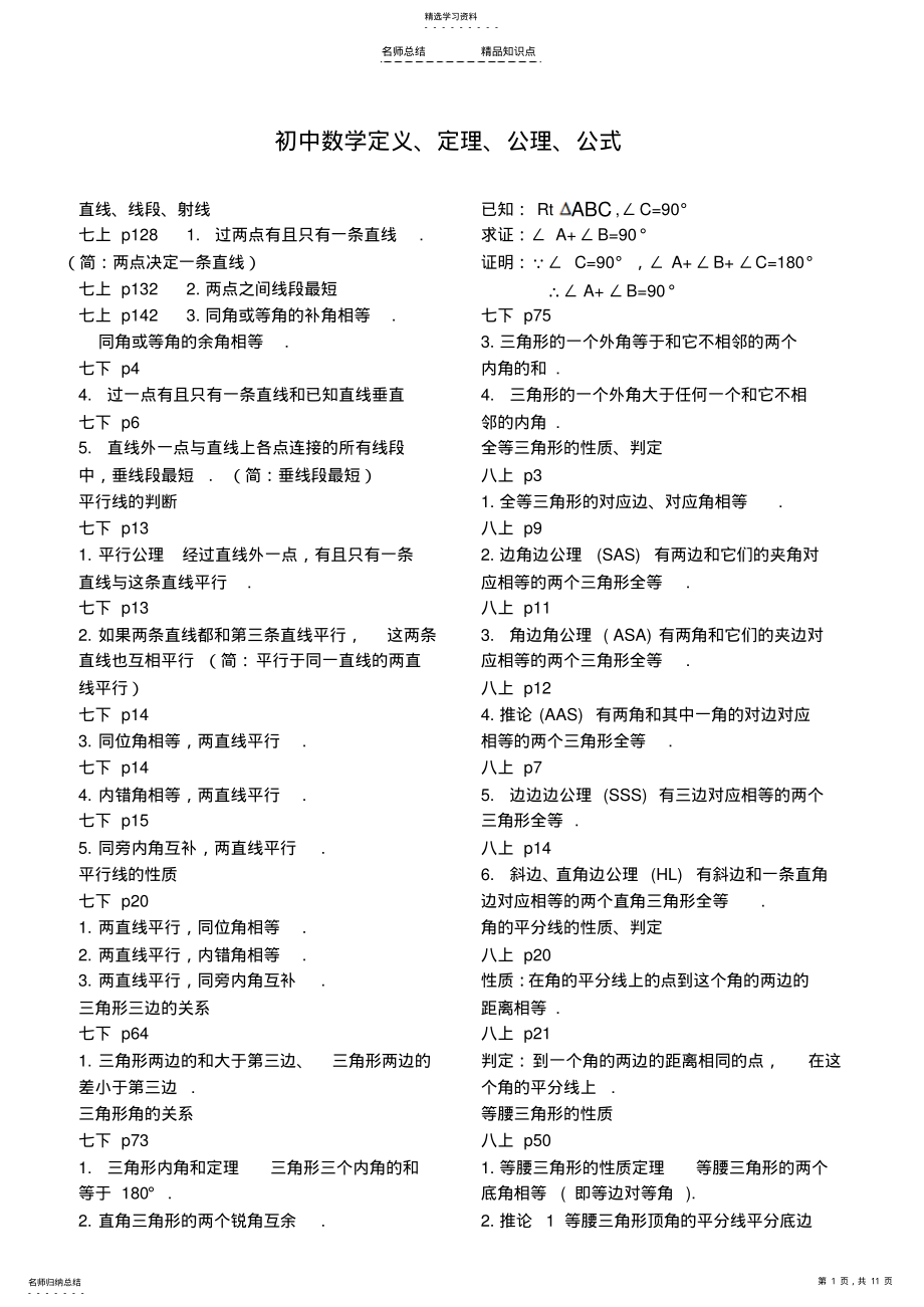 2022年初中数学定义、定理、公理、公式证明汇编 .pdf_第1页