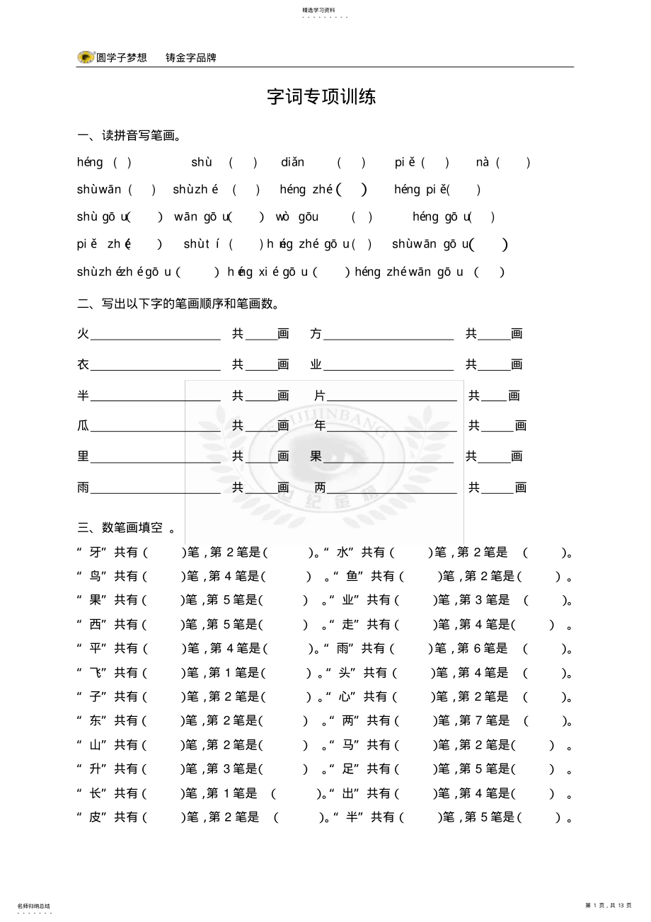 2022年部编版一年级语文上册字词专项训练 .pdf_第1页