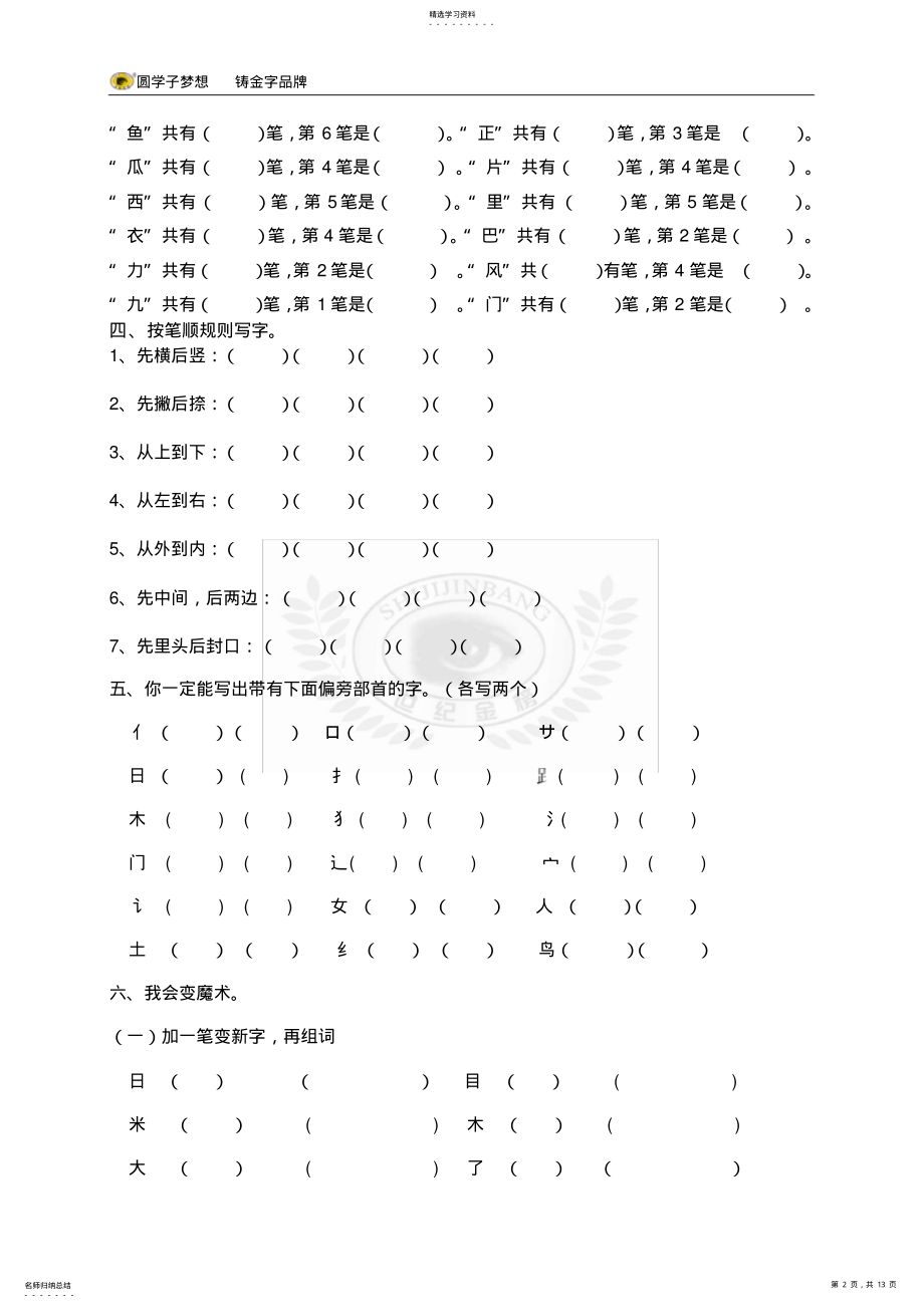 2022年部编版一年级语文上册字词专项训练 .pdf_第2页