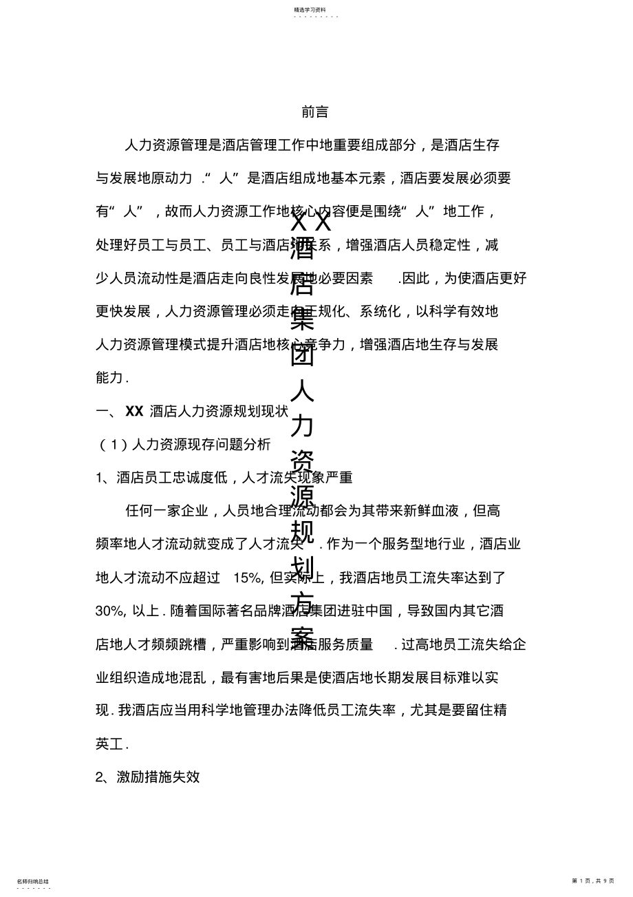 2022年酒店人力资源规划书 .pdf_第1页