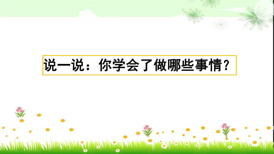 新部编版四年级语文下册习作：我学会了---------PPT课件设计.pptx_第1页