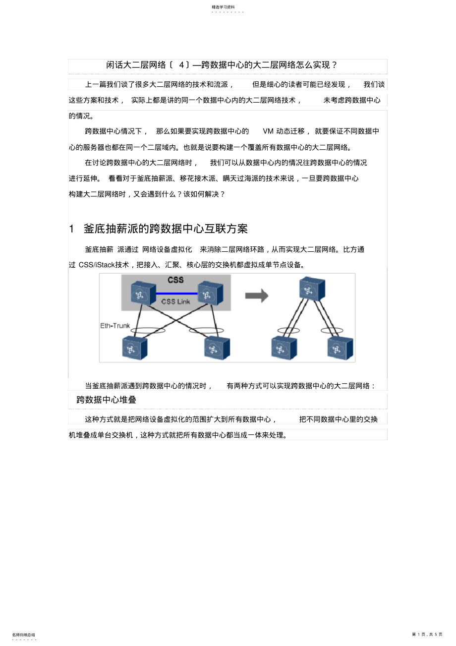 2022年闲话大二层网络—跨数据中心的大二层网络怎么实现？ .pdf_第1页