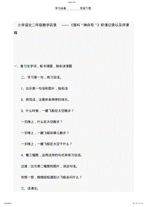 2022年小学语文二年级教学实录——《我叫“神舟号”》听课记录以及评课稿 .pdf