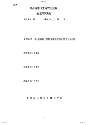 2022年贵州省建设工程安全监督备案登记表 .pdf