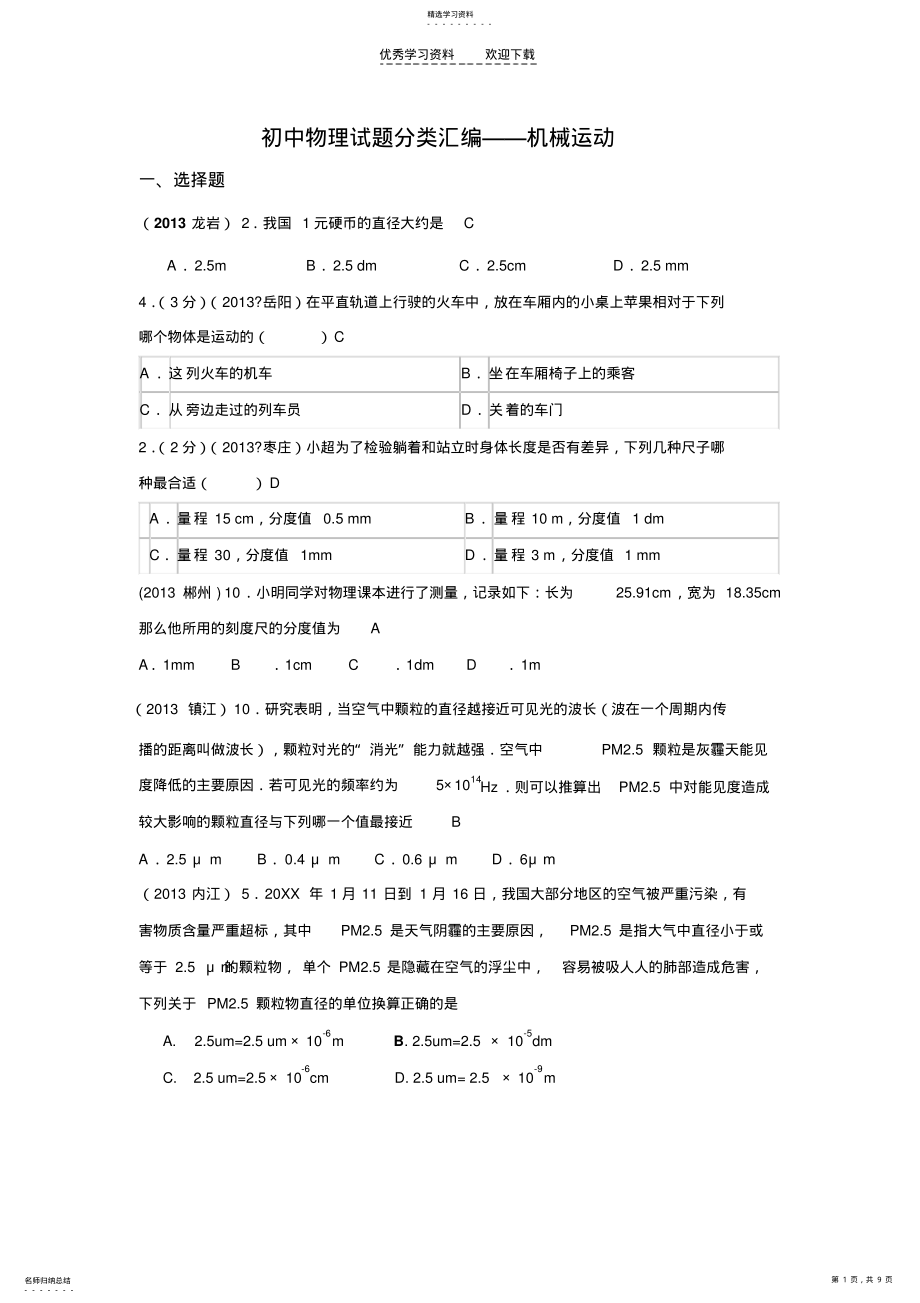 2022年初中物理试题分类汇编机械运动 .pdf_第1页