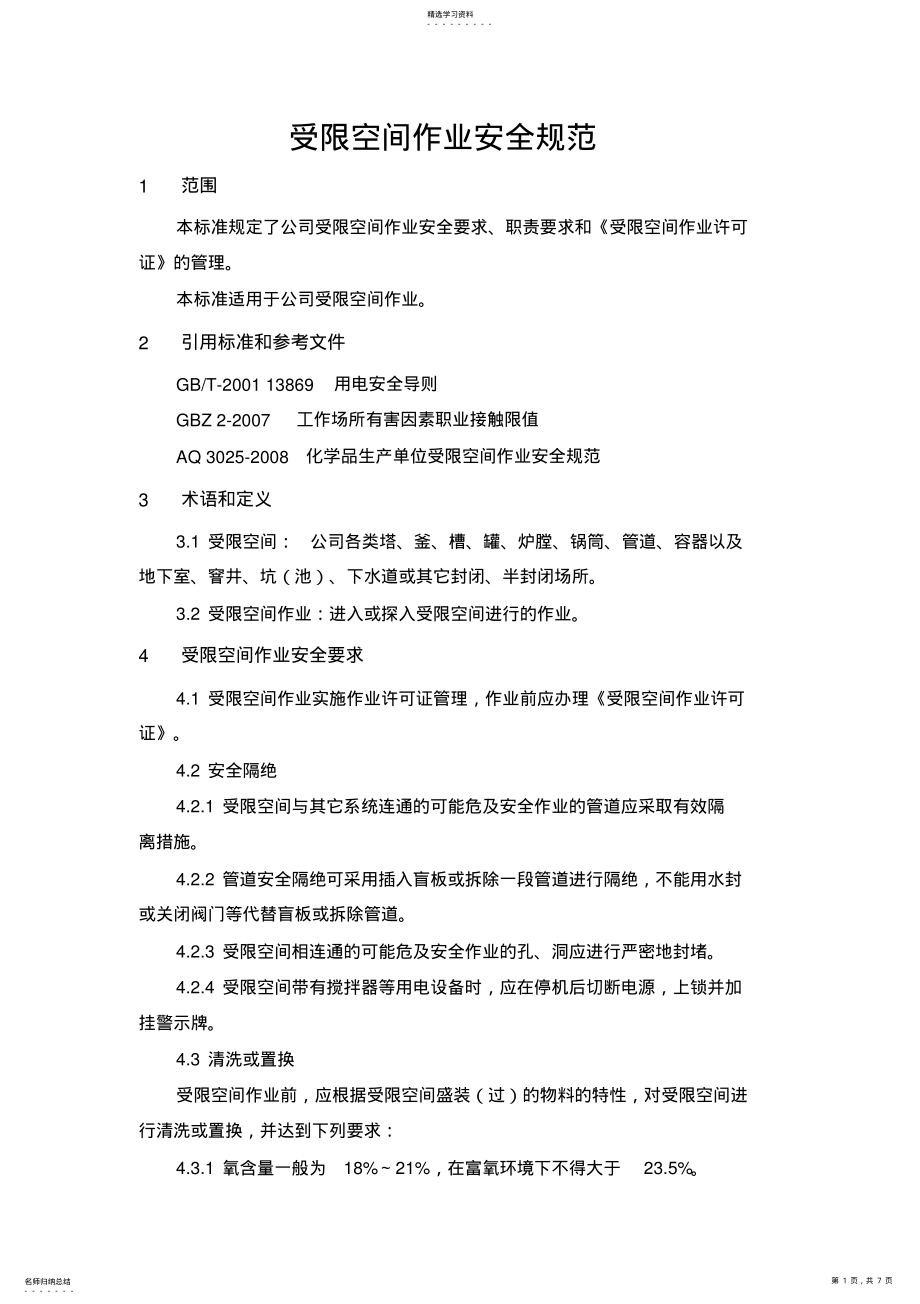 2022年受限空间作业安全规范 .pdf_第1页