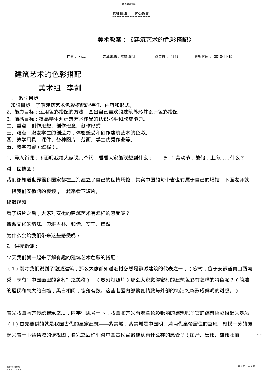 2022年美术教案建筑艺术的色彩搭配 .pdf_第1页