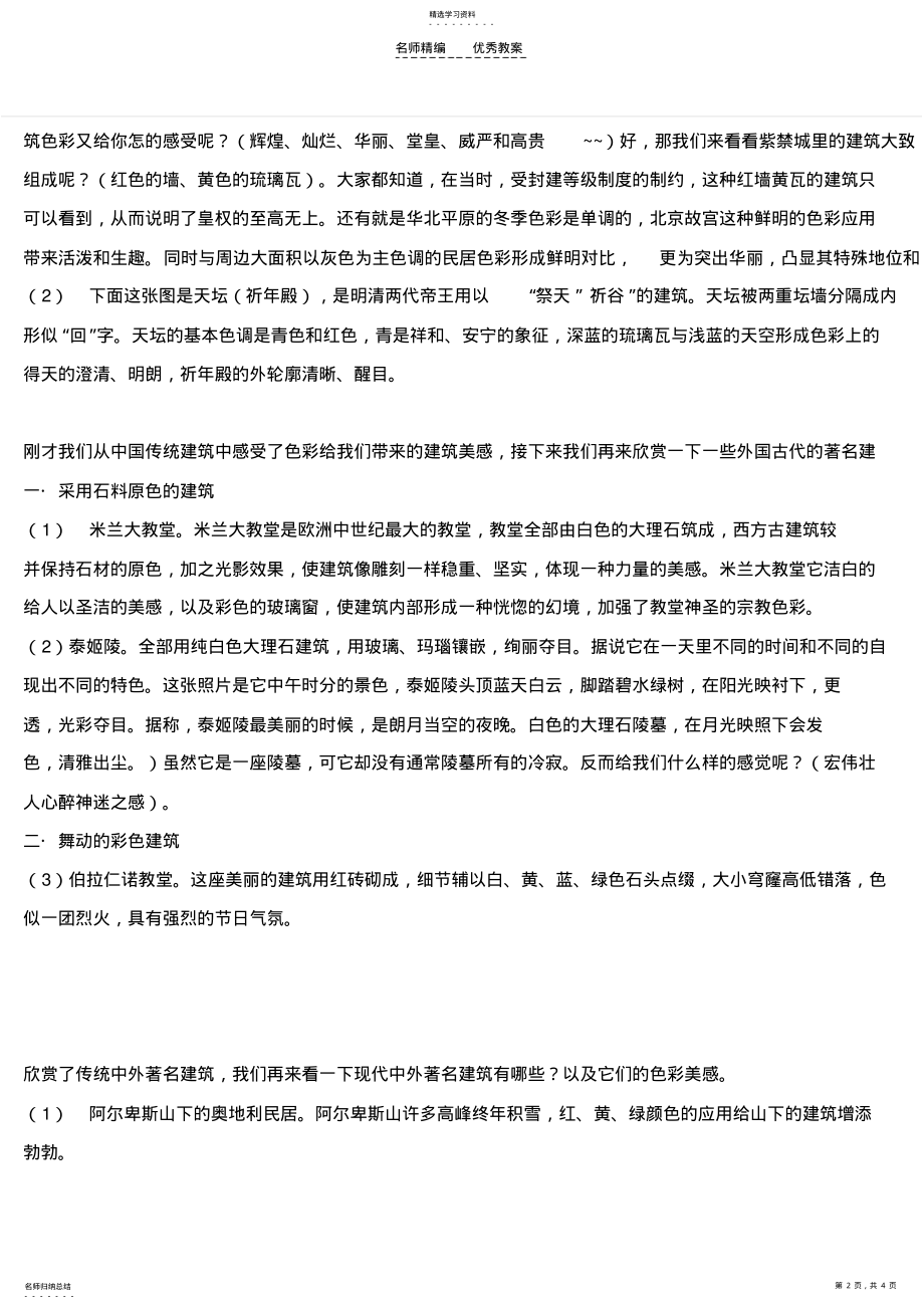 2022年美术教案建筑艺术的色彩搭配 .pdf_第2页