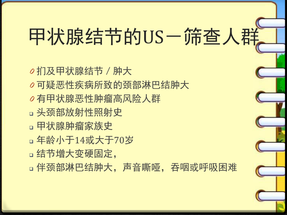 甲状腺结节指南解读ppt课件.pptx_第2页