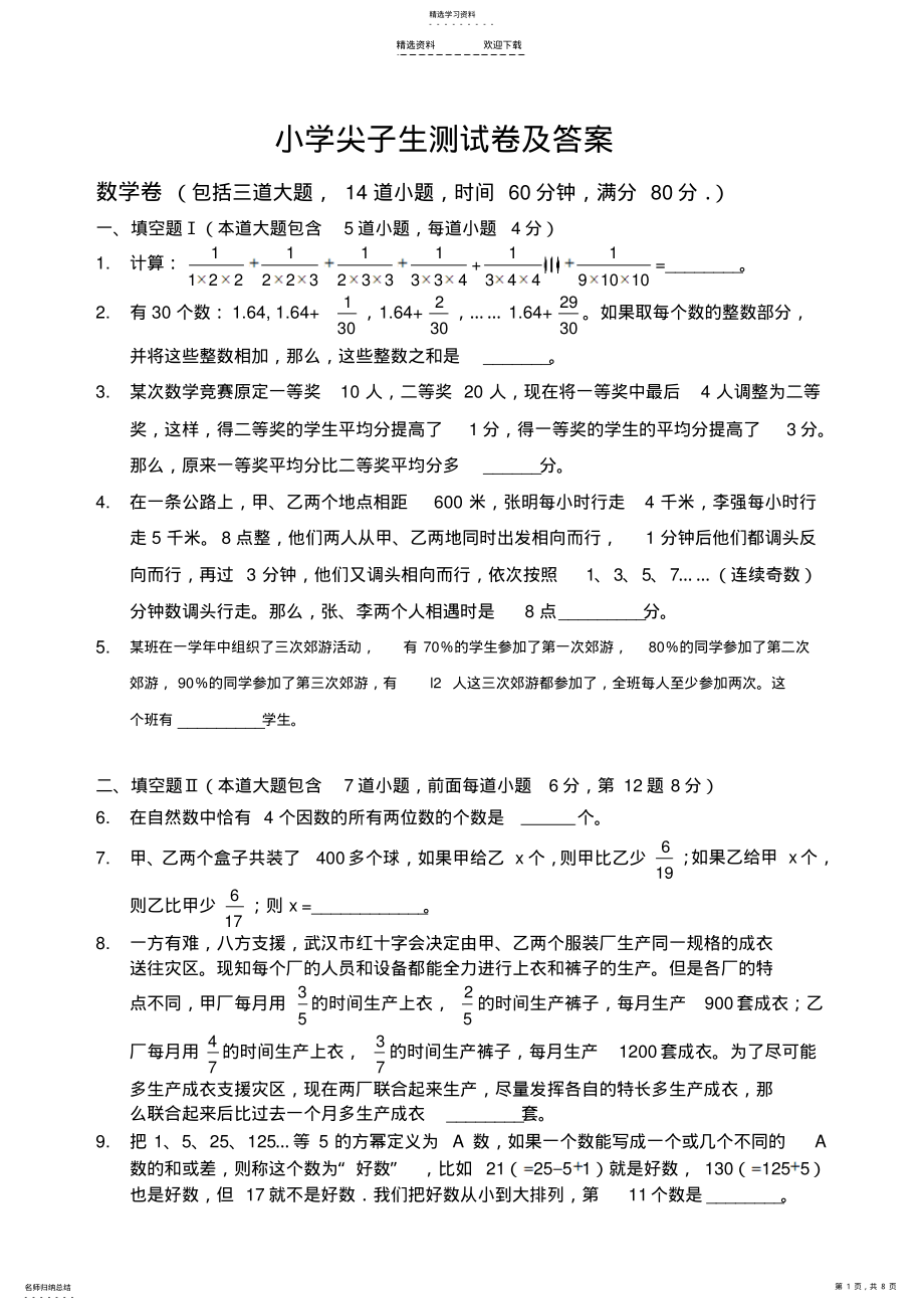 2022年小升初尖子生测试题及答案 .pdf_第1页