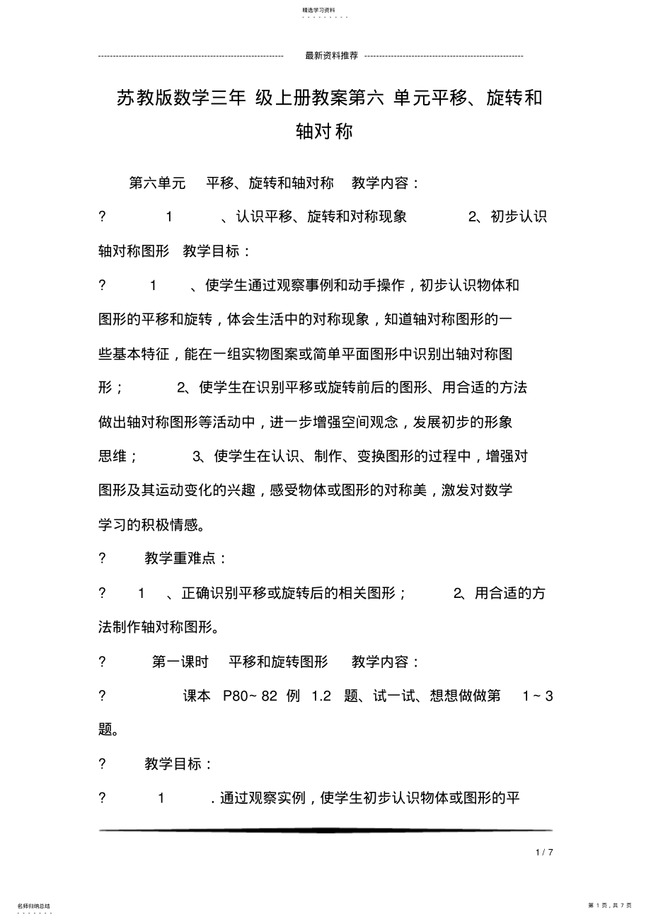 2022年苏教版数学三年级上册教案第六单元平移、旋转和轴对称 .pdf_第1页