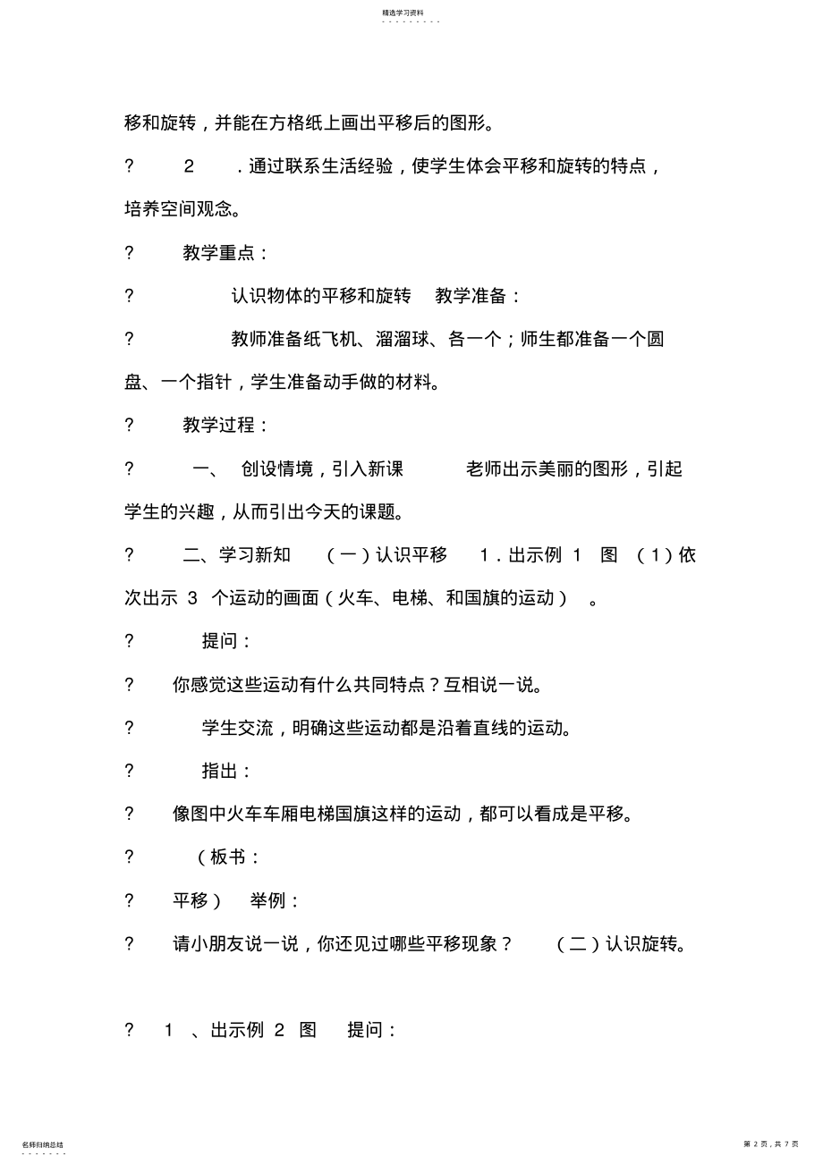 2022年苏教版数学三年级上册教案第六单元平移、旋转和轴对称 .pdf_第2页