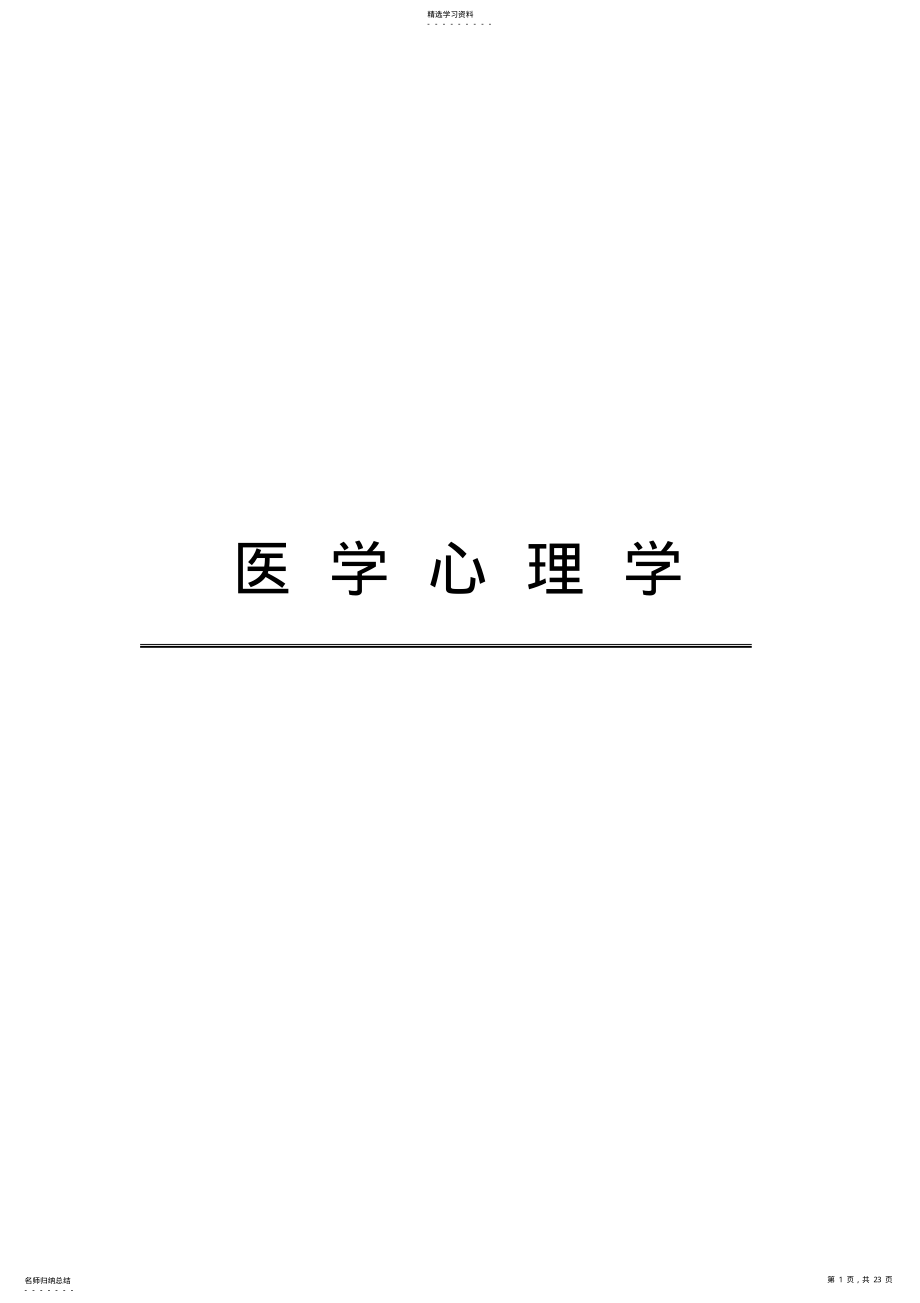 2022年天津中医药大学《医学心理学》重点总结 .pdf_第1页