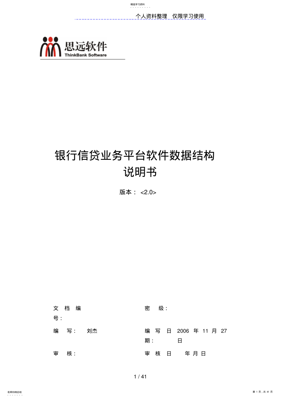 2022年银行信贷业务平台软件数据结构说明书V20 .pdf_第1页