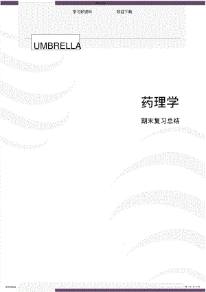 2022年药理学期末复习总结 .pdf