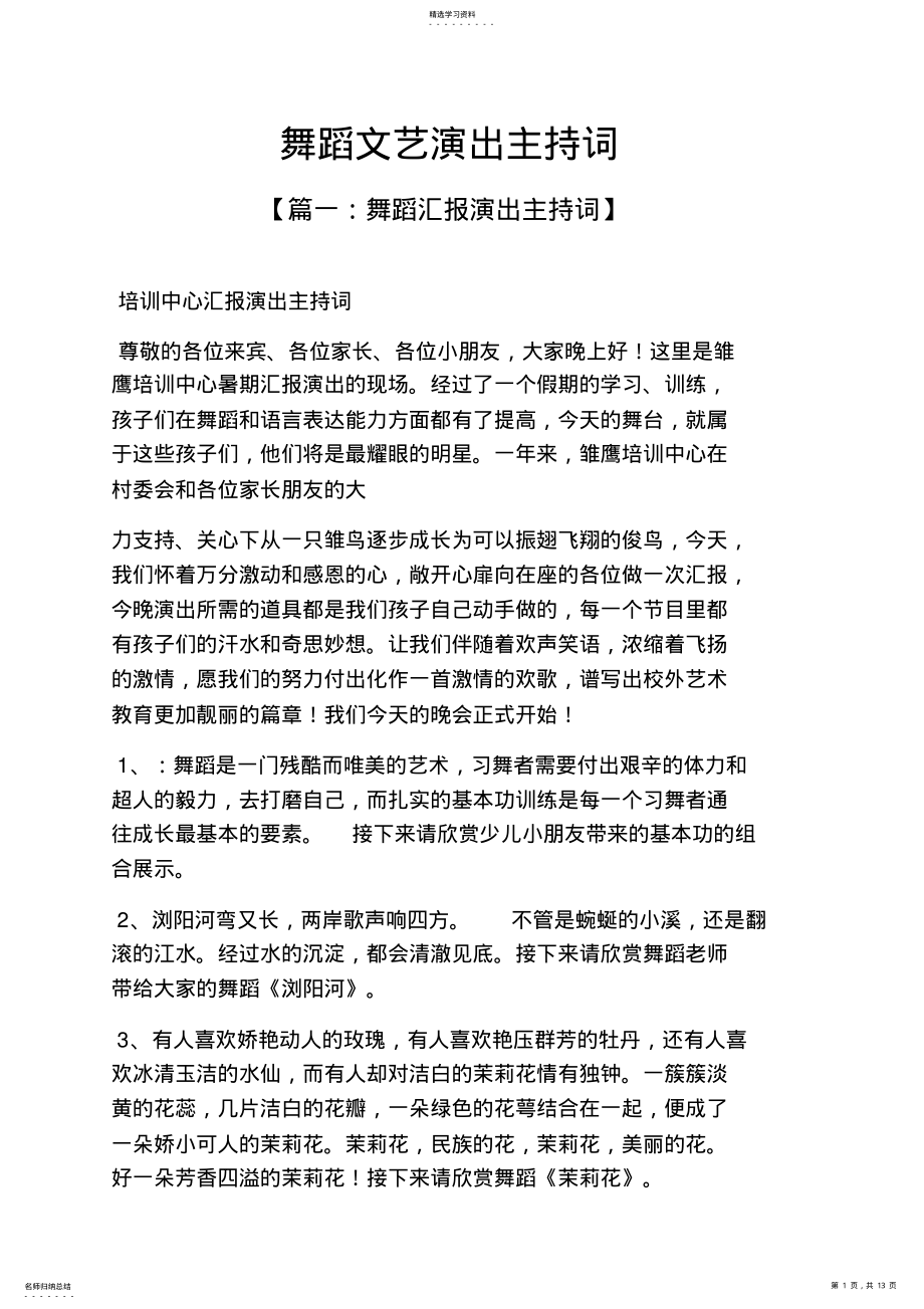 2022年舞蹈文艺演出主持词 .pdf_第1页