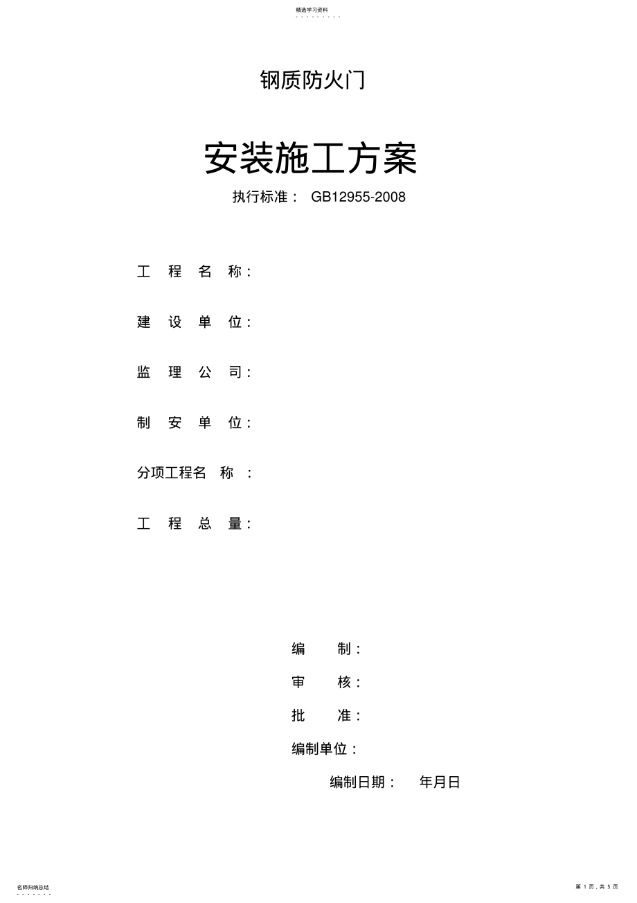 2022年钢质防火门安装施工专业技术方案内容 .pdf_第1页