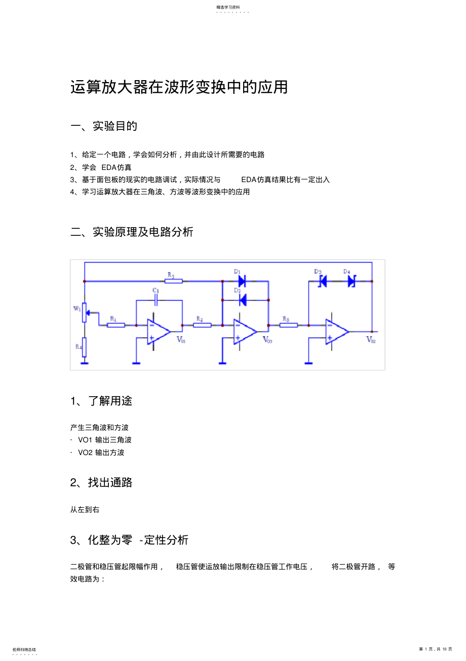 2022年运算放大器在波形变换中的应用 .pdf_第1页