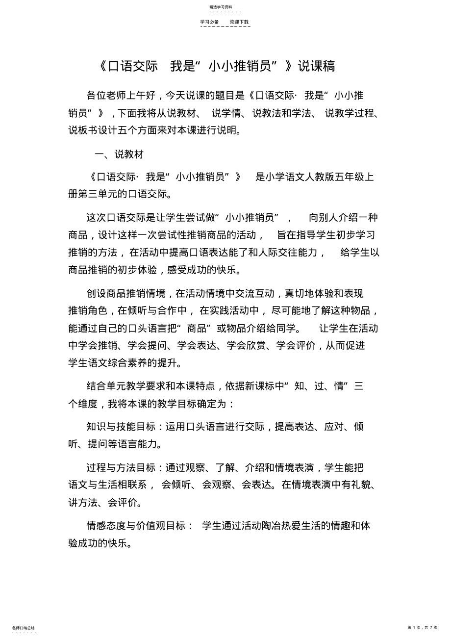 2022年口语交际说课稿教学设计 .pdf_第1页