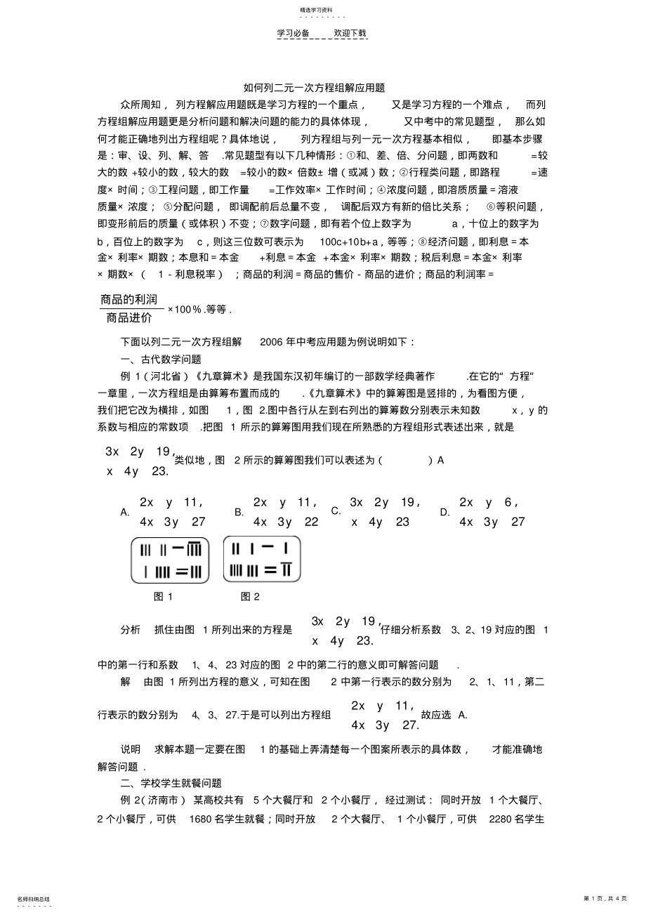 2022年如何列二元一次方程组解应用题 .pdf_第1页