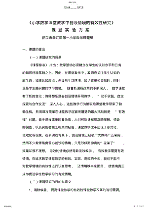 2022年小学数学课堂教学中创设情境的有效性研究 .pdf