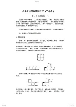 2022年小学数学奥数基础教程第13讲火柴棍游戏 .pdf