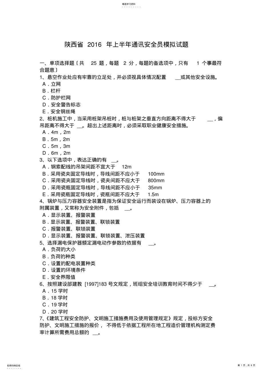 2022年陕西省2016年上半年通讯安全员模拟试题 .pdf_第1页