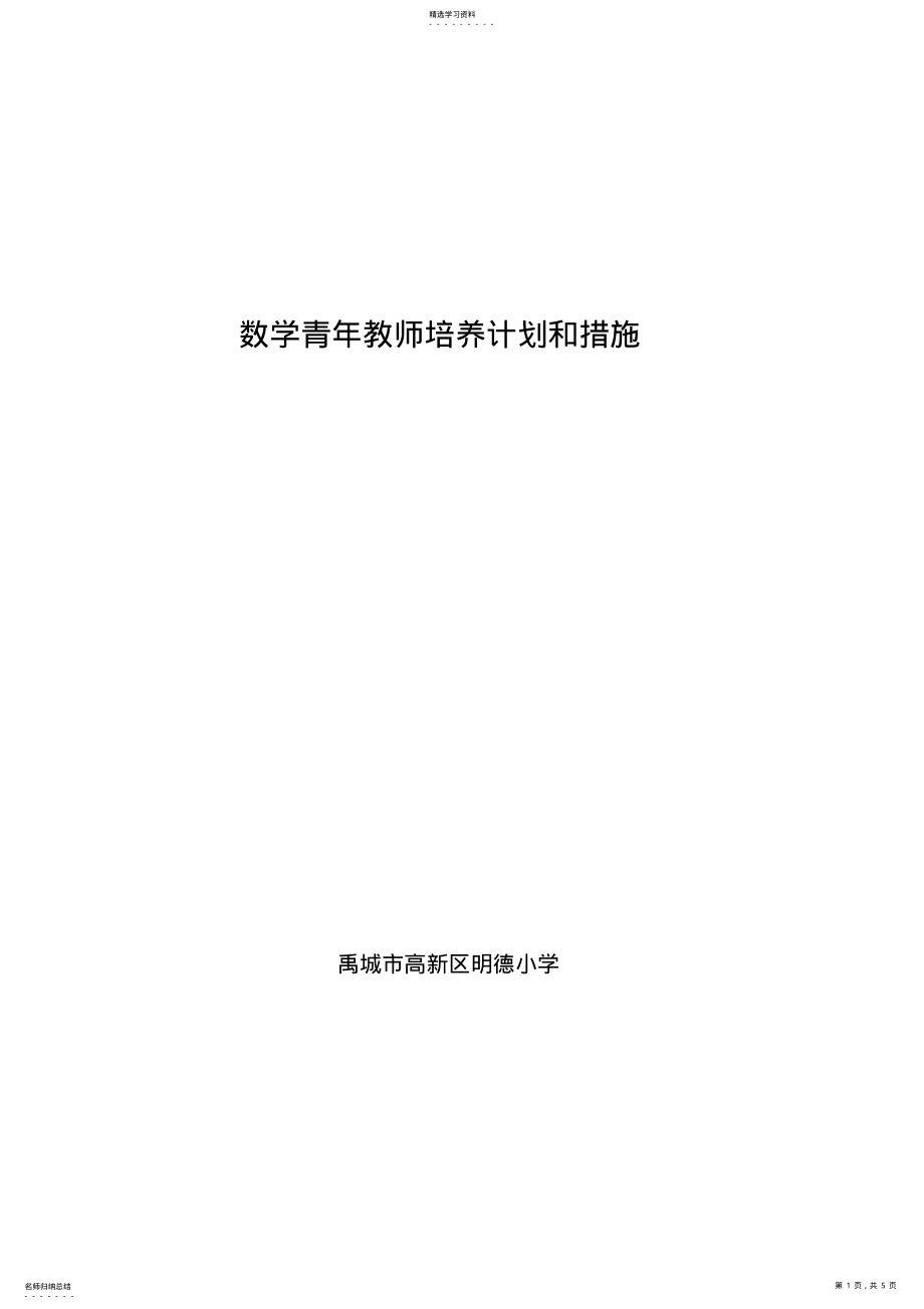 2022年青年教师培养计划和措施 .pdf_第1页