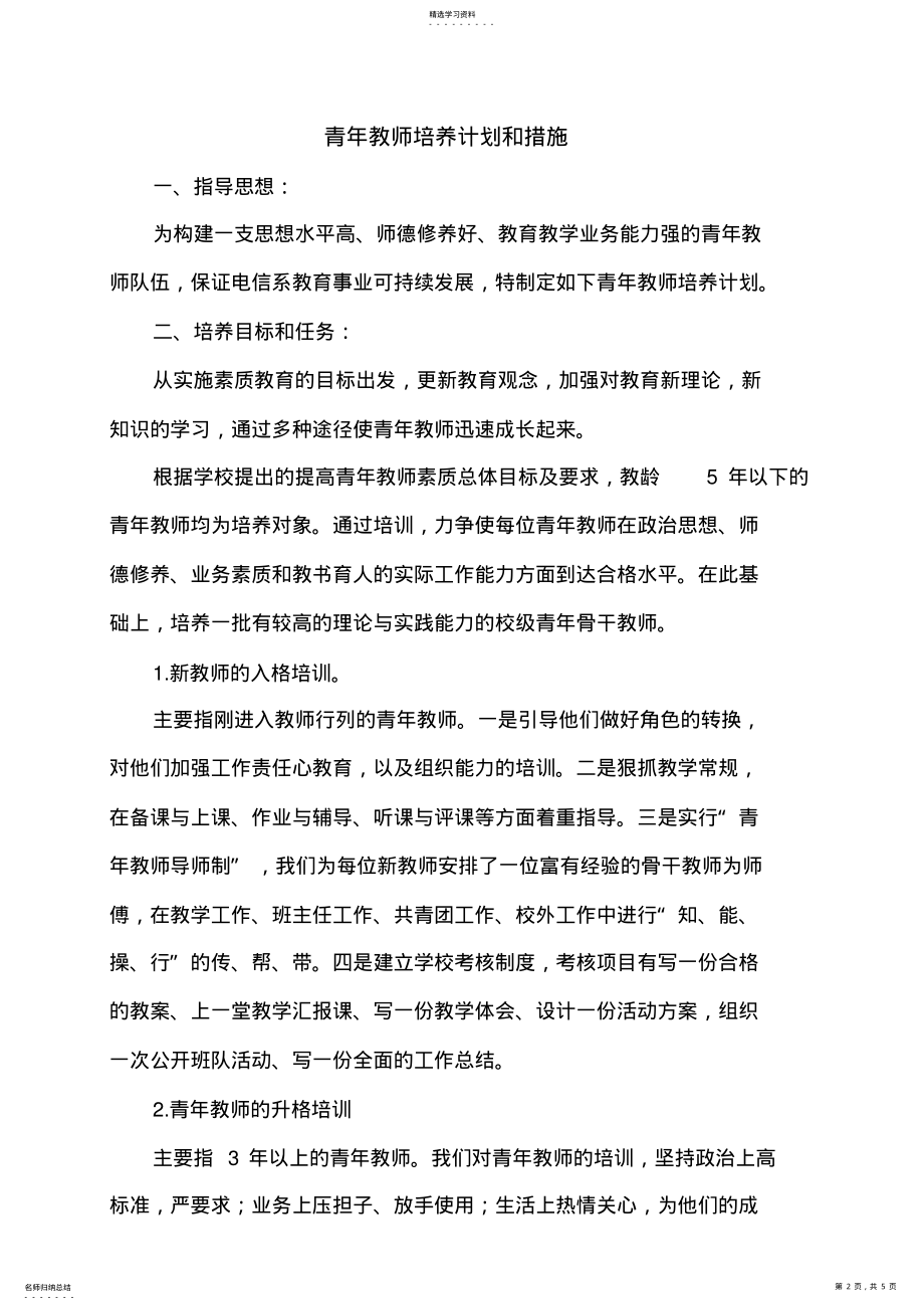 2022年青年教师培养计划和措施 .pdf_第2页