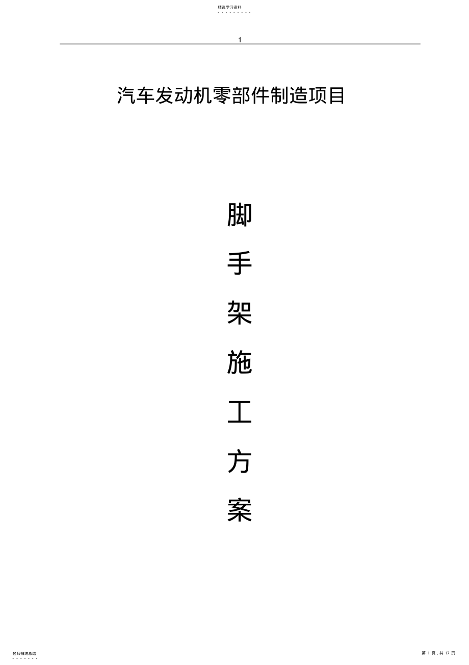 2022年钢结构工程脚手架方案汇总 .pdf_第1页