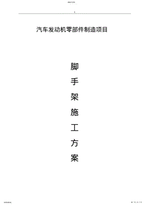 2022年钢结构工程脚手架方案汇总 .pdf