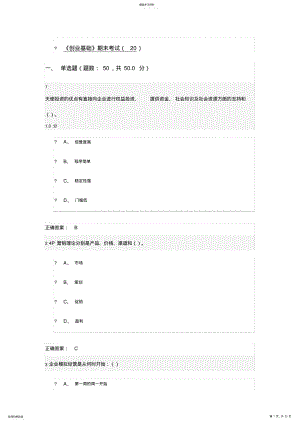 2022年超星泛雅课程,创业基础考试答案 .pdf