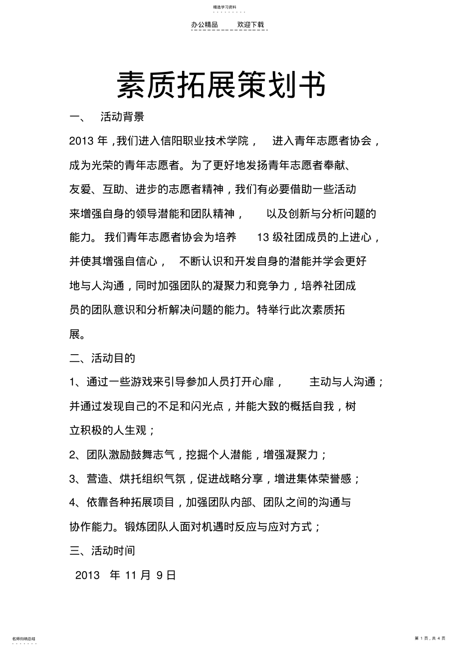 2022年青协素质拓展策划书 .pdf_第1页