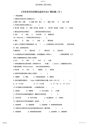 2022年天然宝石的改善及鉴别方法模拟题 .pdf